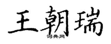 丁謙王朝瑞楷書個性簽名怎么寫