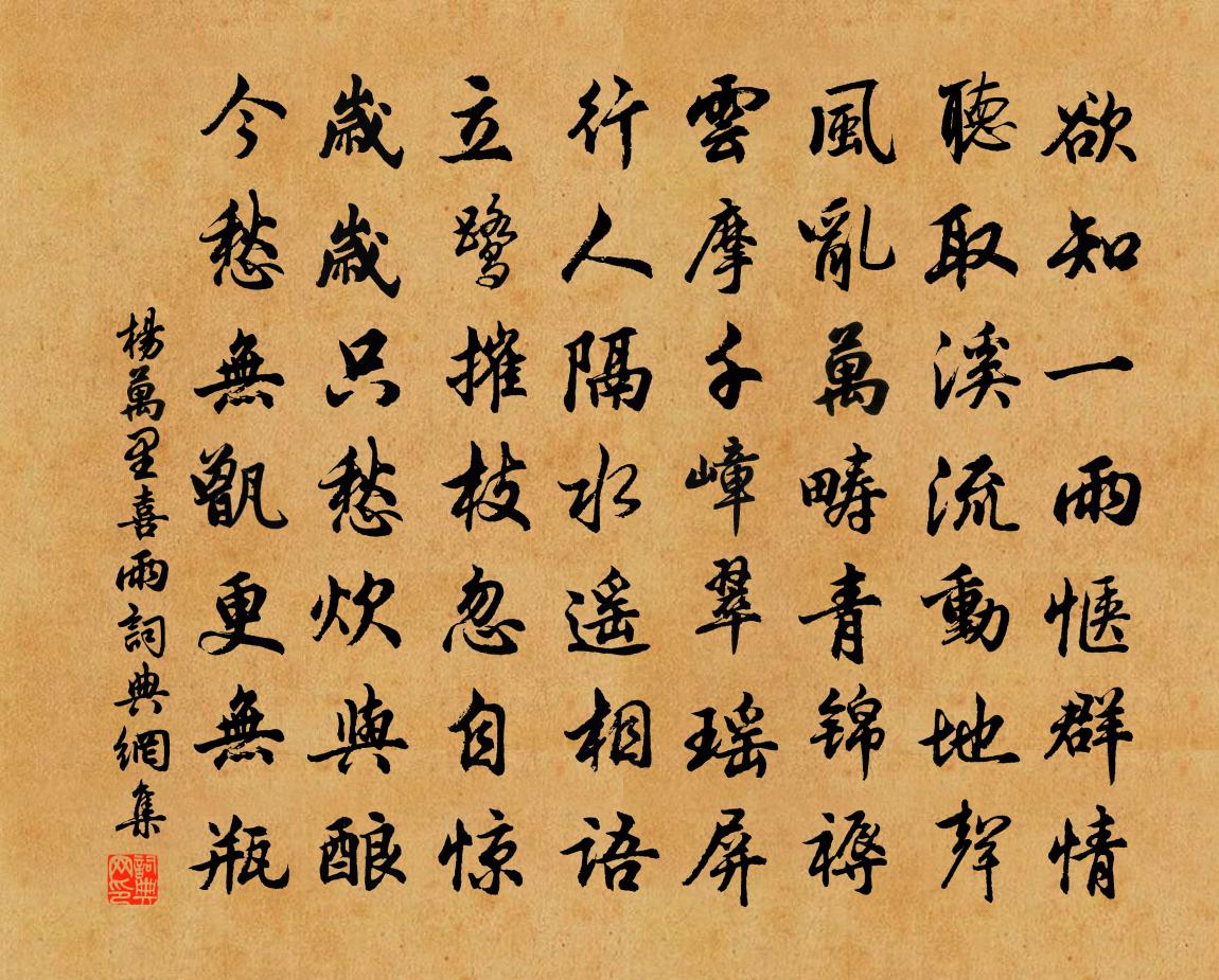 楊萬里喜雨書法作品欣賞