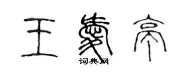 陳聲遠王愛亭篆書個性簽名怎么寫