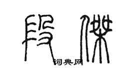 陳墨段傑篆書個性簽名怎么寫