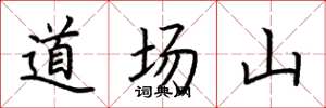 荊霄鵬道場山楷書怎么寫