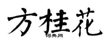 翁闓運方桂花楷書個性簽名怎么寫
