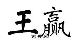 翁闓運王贏楷書個性簽名怎么寫