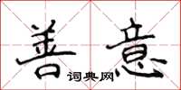 侯登峰善意楷書怎么寫