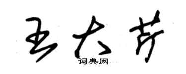 朱錫榮王大芹草書個性簽名怎么寫
