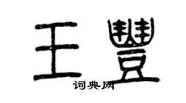 曾慶福王豐篆書個性簽名怎么寫
