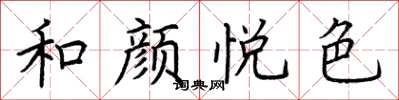 荊霄鵬和顏悅色楷書怎么寫