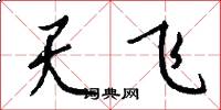 天飛怎么寫好看