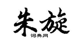 胡問遂朱旋行書個性簽名怎么寫
