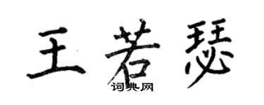 何伯昌王若瑟楷書個性簽名怎么寫