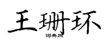 丁謙王珊環楷書個性簽名怎么寫