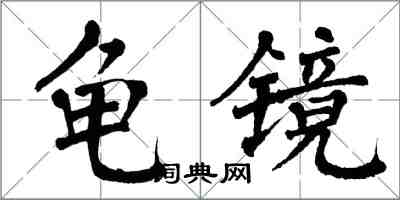 翁闓運龜鏡楷書怎么寫