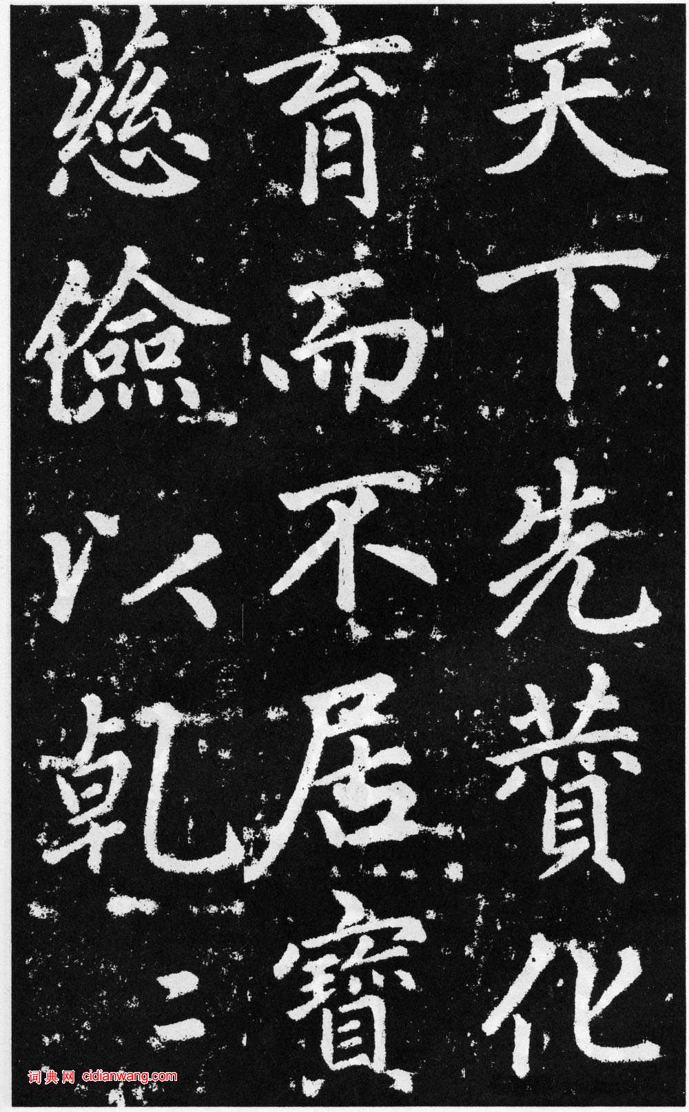 趙孟頫楷書《道教碑》《張留孫碑》