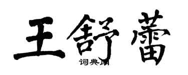 翁闓運王舒蕾楷書個性簽名怎么寫