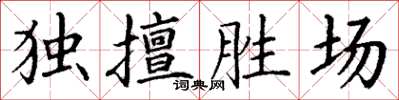 丁謙獨擅勝場楷書怎么寫