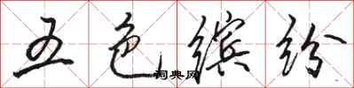 駱恆光五色繽紛行書怎么寫
