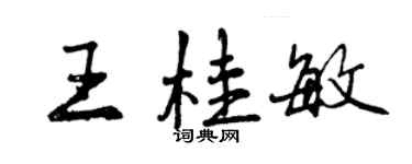 曾慶福王桂敏行書個性簽名怎么寫
