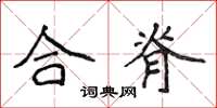 侯登峰合脊楷書怎么寫