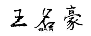 曾慶福王名豪行書個性簽名怎么寫