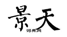 翁闓運景天楷書個性簽名怎么寫