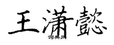 丁謙王瀟懿楷書個性簽名怎么寫