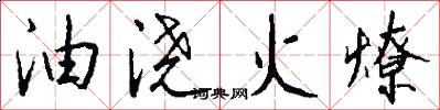 油澆火燎怎么寫好看