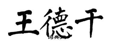 翁闓運王德乾楷書個性簽名怎么寫