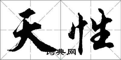 胡問遂天性行書怎么寫