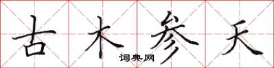 田英章古木參天楷書怎么寫
