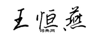 王正良王恆燕行書個性簽名怎么寫