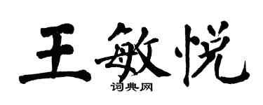 翁闓運王敏悅楷書個性簽名怎么寫