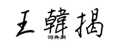 王正良王韓揭行書個性簽名怎么寫