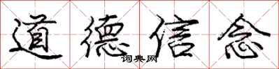 龐中華道德信念行書怎么寫