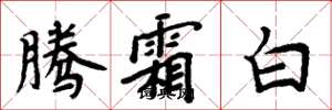 周炳元騰霜白楷書怎么寫