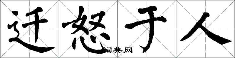 翁闓運遷怒於人楷書怎么寫