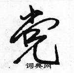 駱恆光寫的硬筆行書黨