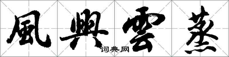 胡問遂風興雲蒸行書怎么寫