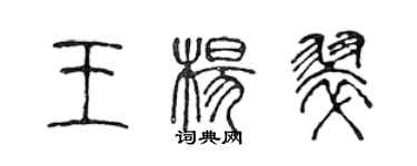 陳聲遠王楊翠篆書個性簽名怎么寫