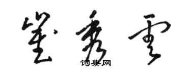 駱恆光崔秀雲草書個性簽名怎么寫