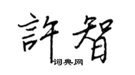 王正良許智行書個性簽名怎么寫