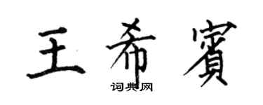 何伯昌王希賓楷書個性簽名怎么寫