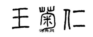 曾慶福王菊仁篆書個性簽名怎么寫
