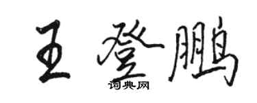 駱恆光王登鵬行書個性簽名怎么寫