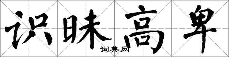 翁闓運識昧高卑楷書怎么寫