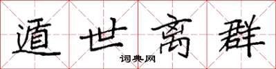 袁強遁世離群楷書怎么寫