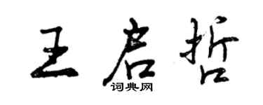 曾慶福王啟哲行書個性簽名怎么寫