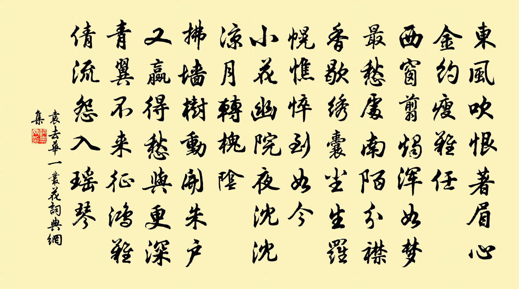 袁去華一叢花書法作品欣賞