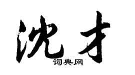 胡問遂沈才行書個性簽名怎么寫