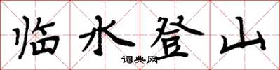周炳元臨水登山楷書怎么寫