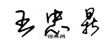 朱錫榮王忠鼎草書個性簽名怎么寫